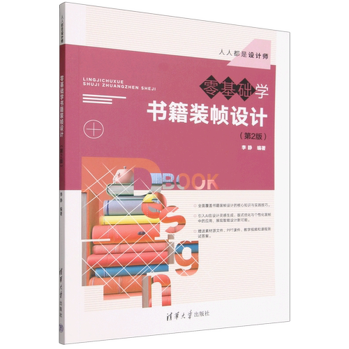 【新华正版】零基础学书籍装帧设计(第2版人人都是设计师) 李静 清华大学