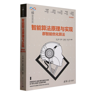 新华正版 李士勇 智能算法原理与实现 人工智能科学与技术丛书 清华大学 群智能优化算法