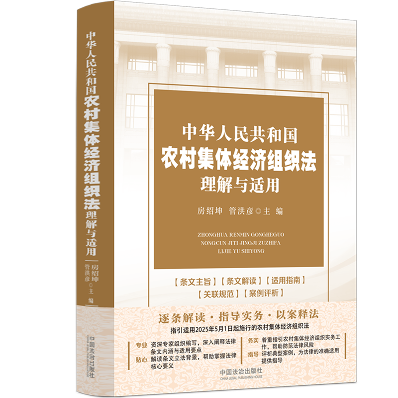 【新华正版】中华人民共和国农村集体经济组织法理解与适用 房绍坤 中国法治