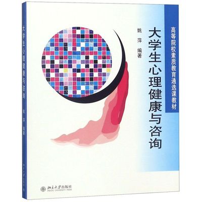 【新华正版】大学生心理健康与咨询(高等院校素质教育通选课教材) 姚萍 北京大学