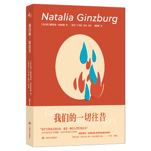 【新华正版】我们的一切往昔 (意大利)娜塔莉亚·金兹伯格 上海译文