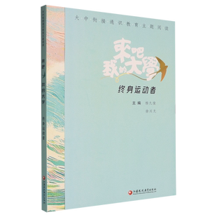 【新华正版】来吧我的大学(终身运动者)/大中衔接通识教育主题阅读 杨九俊 江苏教育