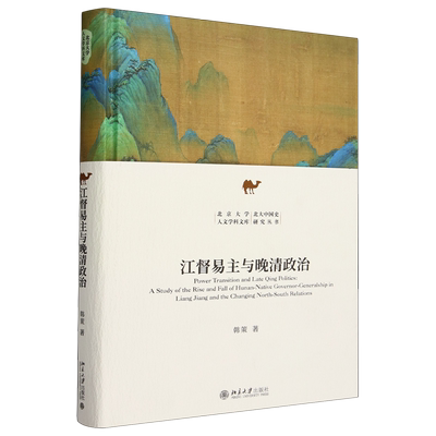 【新华正版】江督易主与晚清政治(精)/北大中国史研究丛书/北京大学人文学科文库 韩策 北京大学