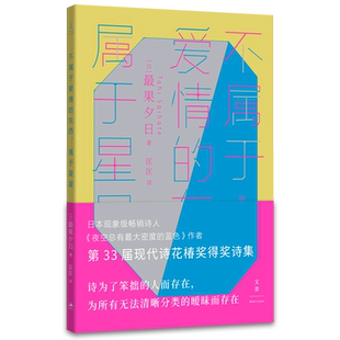 【新华书店正版书籍】不属于爱情的东西属于星星 (日)最果夕日 上海人民