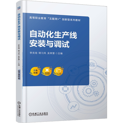 【新华正版】自动化生产线安装与调试(双色印刷高等职业教育互联网+创新型系列教材) 李克培 机械工业