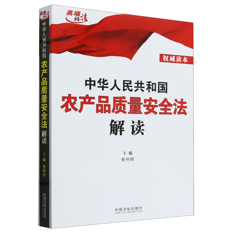 【新华正版】中华人民共和国农产品质量安全法解读 岳仲明 中国法制