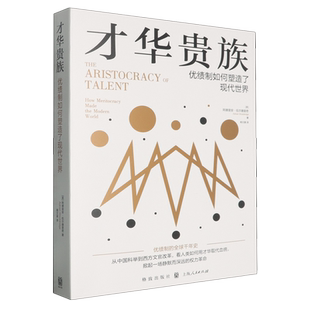【新华正版】才华贵族(优绩制如何塑造了现代世界) (英)阿德里安·伍尔德里奇 格致