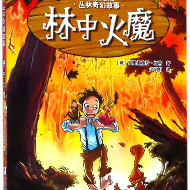 【新华书店正版书籍】林中火魔/克林克斯丛林奇幻故事 (意)阿里桑德罗·加蒂 浙江少儿