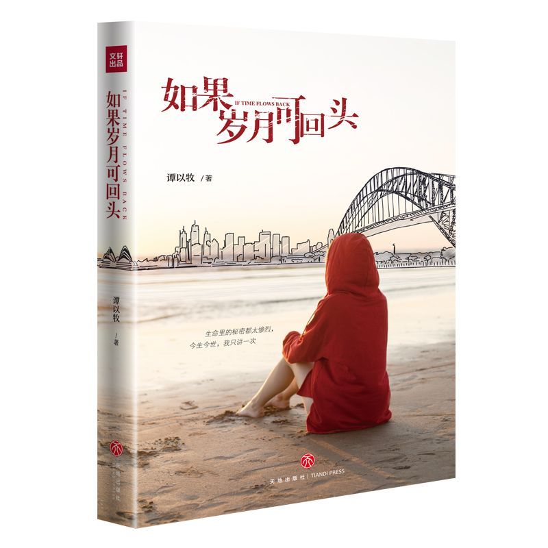 【新华书店正版书籍】如果岁月可回头