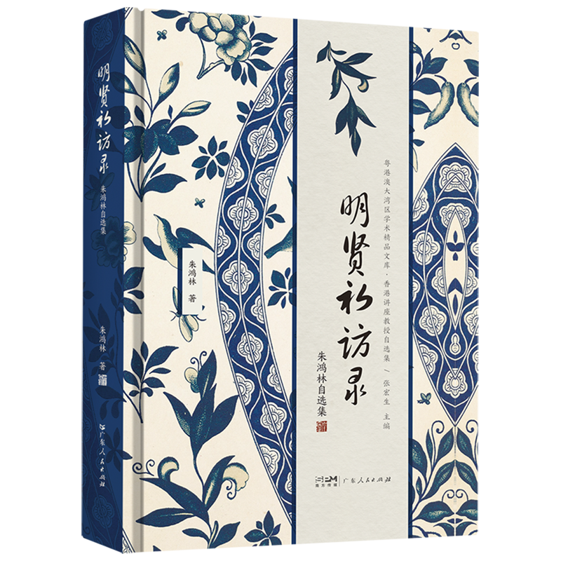 【新华正版】明贤初访录(朱鸿林自选集)(精)/香港讲座教授自选集/粤港澳大湾区学术精品文库 朱鸿林 广东人民