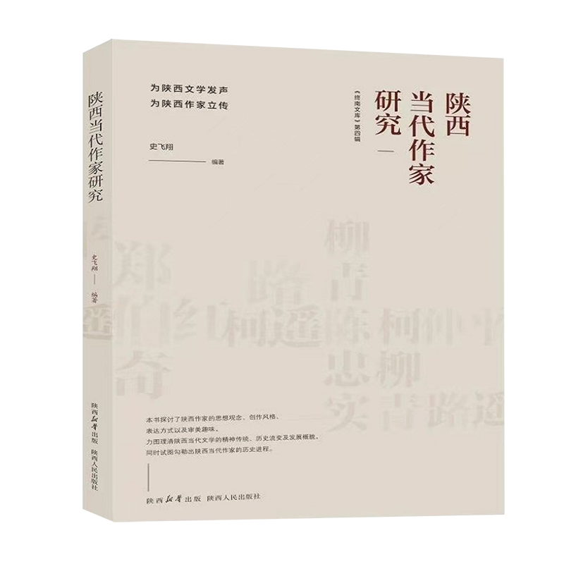 【新华正版】陕西当代作家研究/终南文库 史飞翔 陕西人民