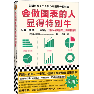 桐山岳宽 读客 人显得特别牛 书籍 日 会做图表 新华书店正版