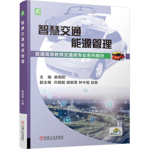 【新华正版】智慧交通能源管理(普通高等教育交通类专业系列教材) 裴明阳 机械工业