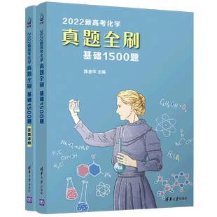 陈金平 基础1500题共2册 2022新高考化学真题全刷 清华大学 新华正版
