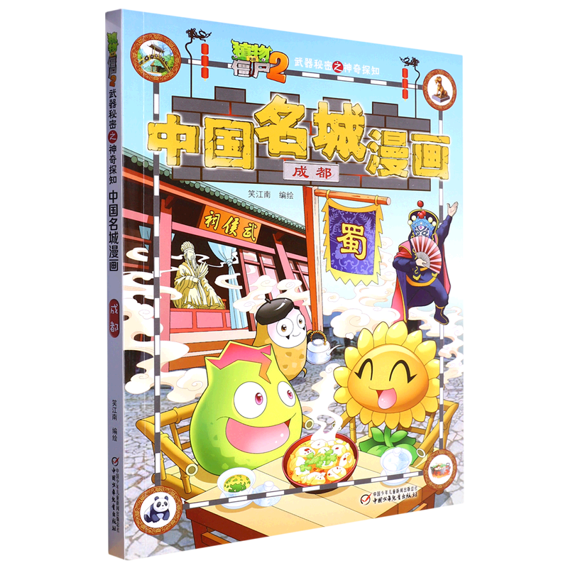 【新华书店正版】中国名城漫画(成都)/植物大战僵尸2武器秘密之神奇探知笑江南中国少儿