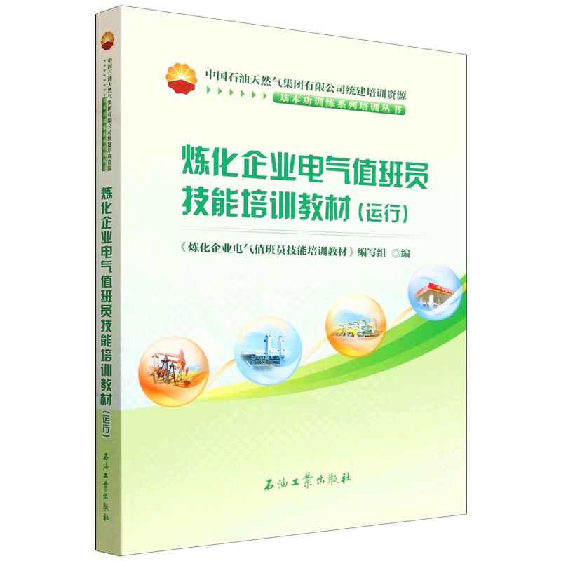 炼化企业电气值班员技能培训教材.运行
