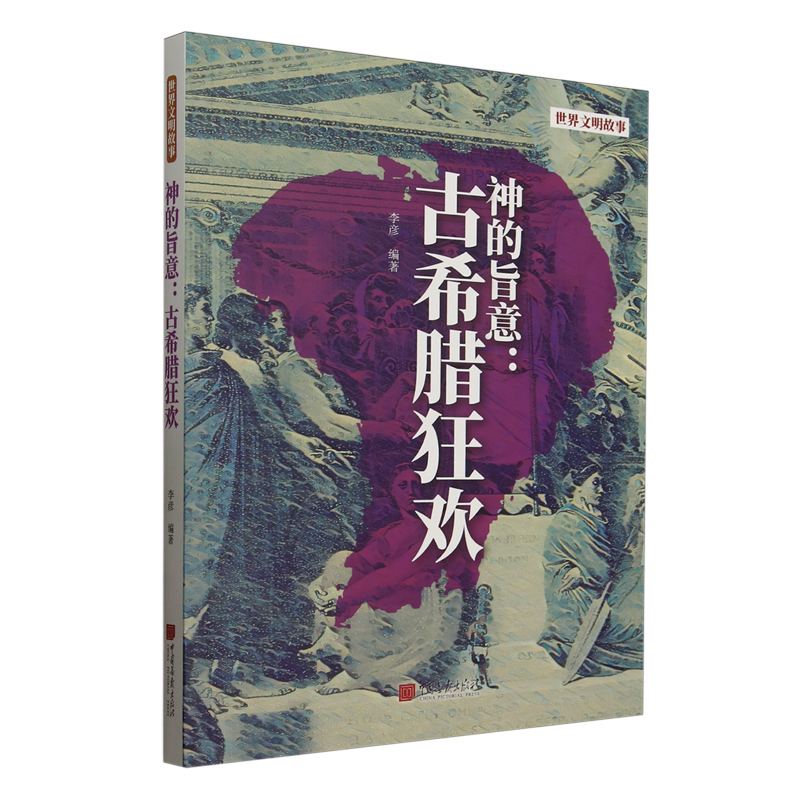 【新华正版】神的旨意--古希腊狂欢(世界文明故事) 李彦 中国画报
