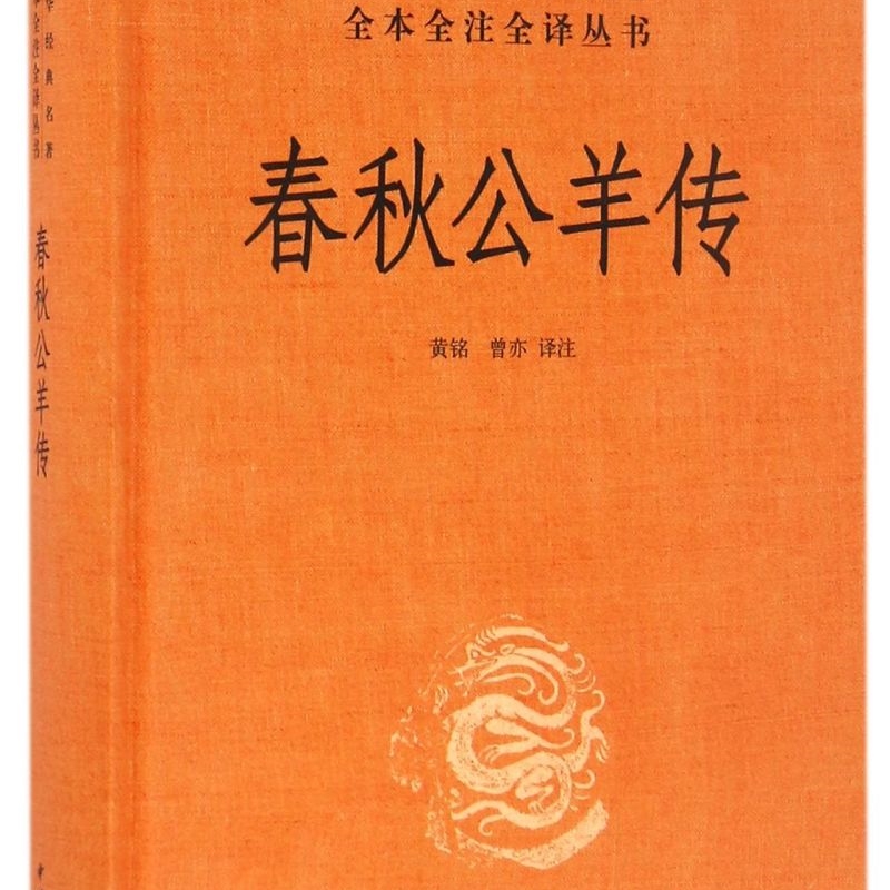 【新华正版】春秋公羊传(精)/中华经典名著全本全注全译丛书 校注:黄铭 中华书局
