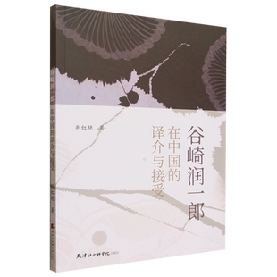 【新华正版】谷崎润一郎在中国的译介与接受 荆红艳 天津社科院