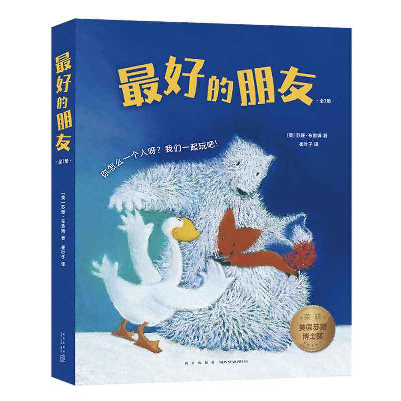 【新华正版】最好的朋友(共7册)(汉英) (美)苏珊·布鲁姆 新星