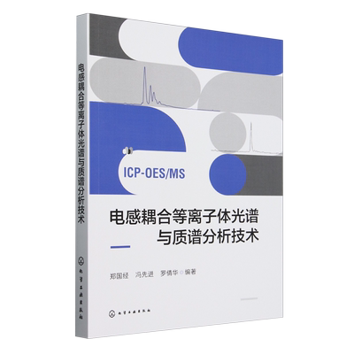 电感耦合等离子体光谱与质谱分析技术