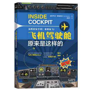 【新华正版】飞机驾驶舱原来是这样的 (德)罗尔夫·斯特恩克尔 机械工业