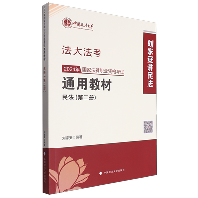 【新华正版】刘家安民法2024年法大法考国家法律职业资格考试通用教材任选 刑法民法行政法民诉法商经法三国法理论法 中国政法大学