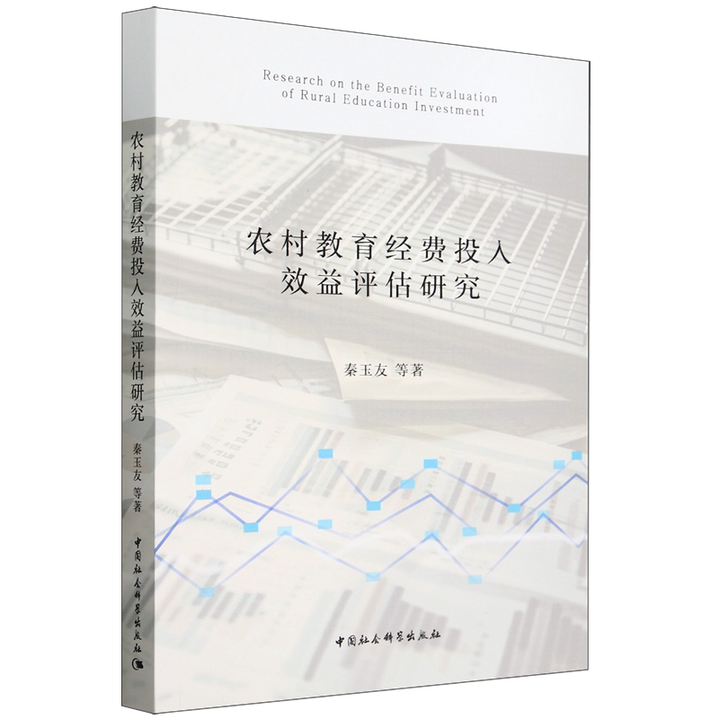 【新华正版】农村教育经费投入效益评估研究 秦玉友 中国社科