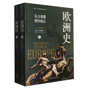【新华书店正版书籍】欧洲史(从古希腊到冷战后上下)/看世界区域国别史经典丛书 (英)J.M.罗伯茨 东方出版中心