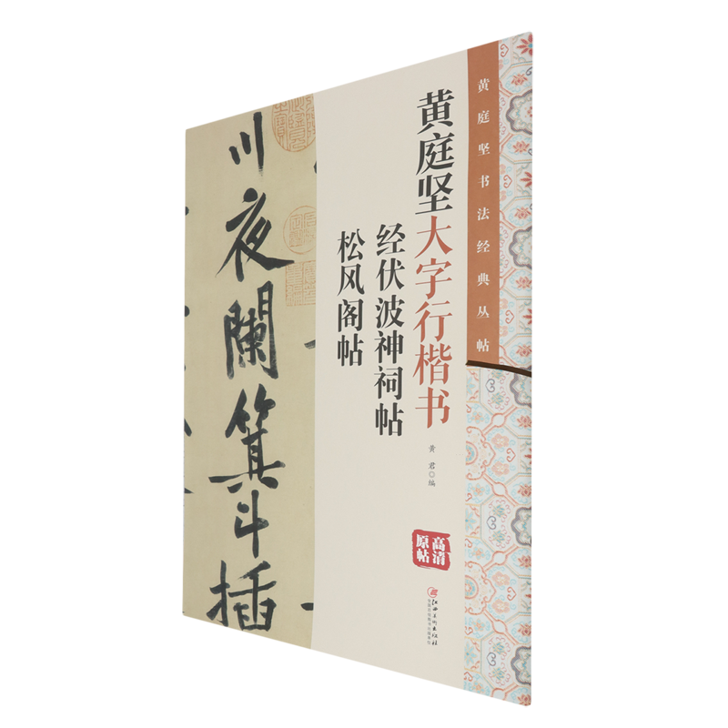 【新华正版】黄庭坚大字行楷书(经伏波神祠帖松风阁帖) 黄君 江西美术