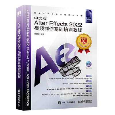 【新华正版】中文版After Effects2022视频制作基础培训教程(在线视频版数字艺术精品课程培训教材) 任媛媛 人民邮电