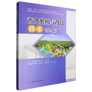 【新华正版】畜禽繁殖与改良技术(第3版高等职业教育双高计划畜牧兽医高水平专业群建设新形态教材) 王怀禹 西南交大