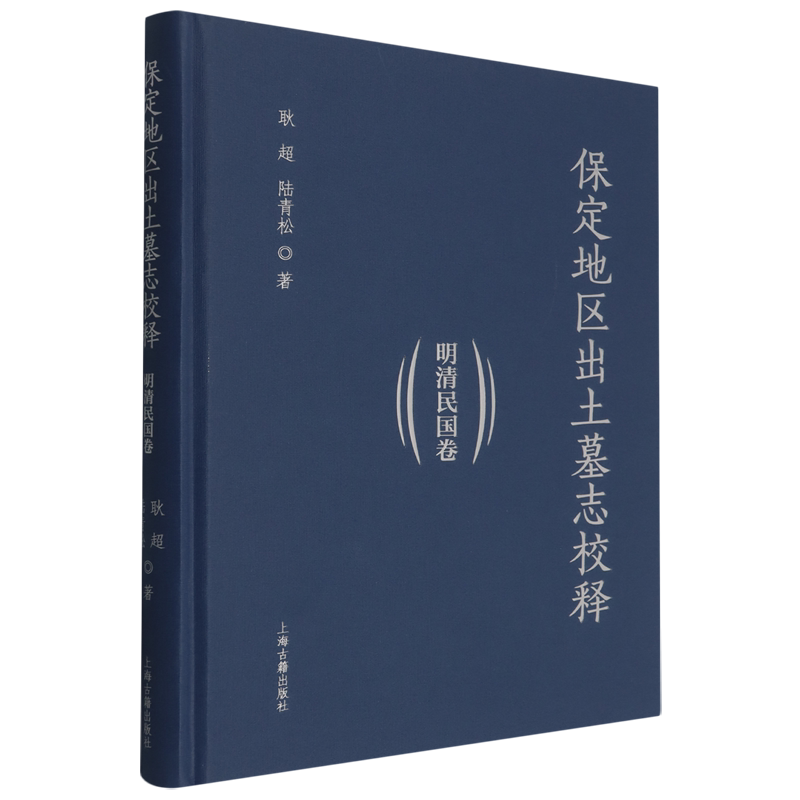 【新华正版】保定地区出土墓志校释(明清民国卷)(精) 耿超 上海古籍