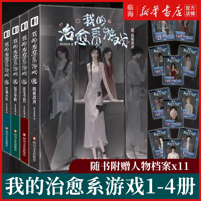 我的治愈系游戏实体书全套4册 我会修空调我有一座冒险屋作者 起点悬疑霸榜我的治愈系游戏次元书馆 休闲治愈沉浸式游戏推理冒险,书籍/杂志/报纸,漫画书籍,淘宝优惠券,粉丝福利购,淘宝优惠卷