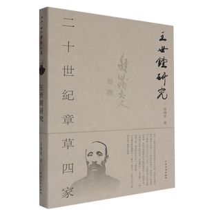 【新华正版】王世镗研究(二十世纪章草四家) 张啸东 河南美术