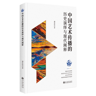 【新华书店正版】中国艺术传播的历史演绎与现代阐释 谢伦灿 九州