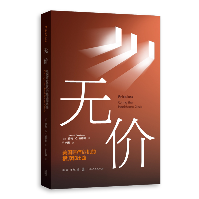 【新华正版】无价(美国医疗危机的根源和出路) (美)约翰·C.古德曼 格致