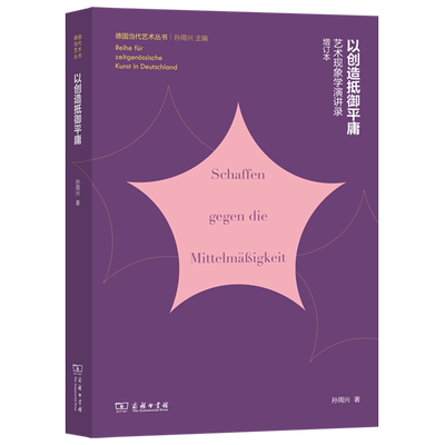 【新华正版】以创造抵御平庸(艺术现象学演讲录增订本)/德国当代艺术丛书 孙周兴 商务印书馆