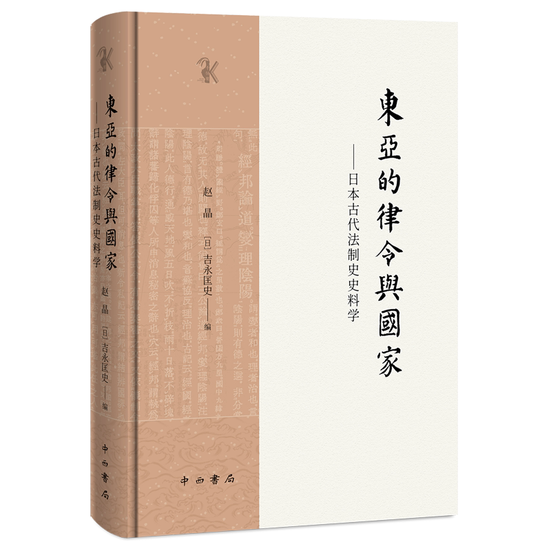 【新华书店正版书籍】东亚的律令与国家--日本古代法制史史料学(精) 赵晶 中西书局