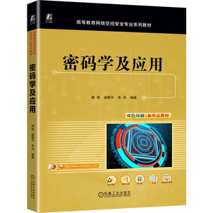 【新华正版】密码学及应用(双色印刷高等教育网络空间安全专业系列教材) 胡伟 机械工业