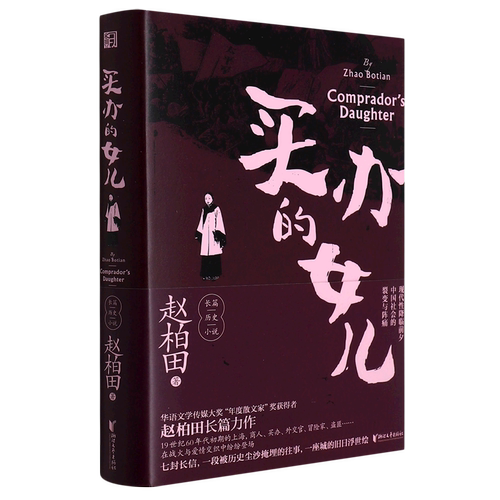 【新华书店正版书籍】买办的女儿(精) 赵柏田 浙江文艺