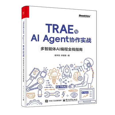 【新华正版】TRAE与AI Agent协作实战(多智能体AI编程全栈指南) 姬辛宝 电子工业