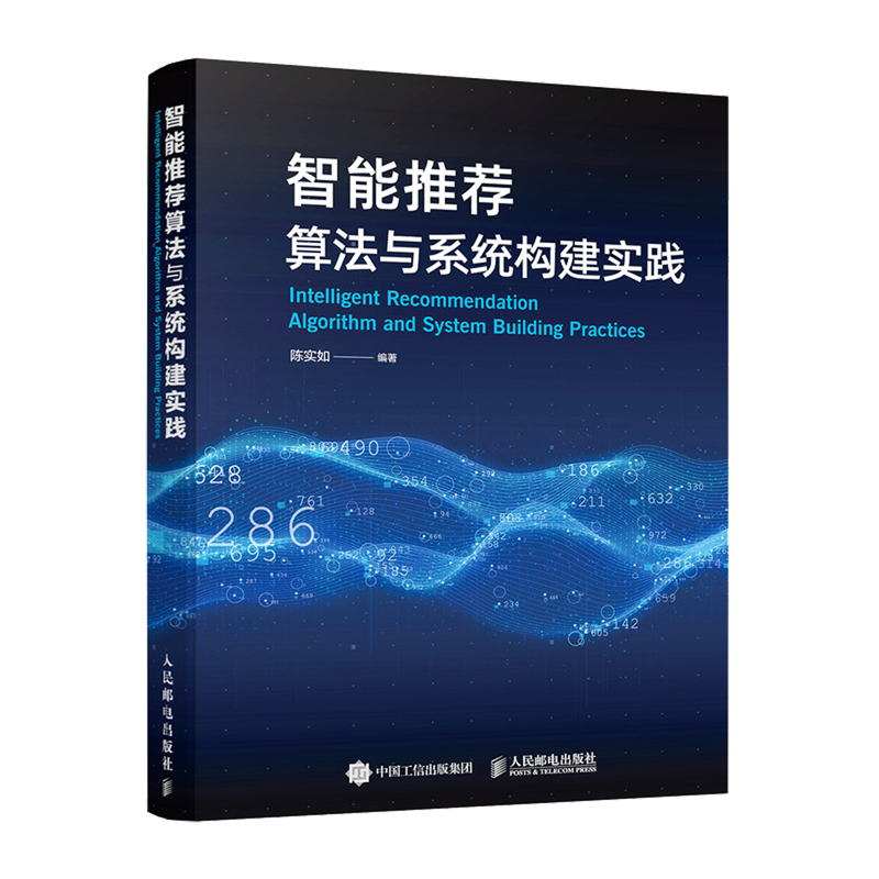 【新华正版】智能算法与系统构建实践 陈实如 人民邮电9787115614872