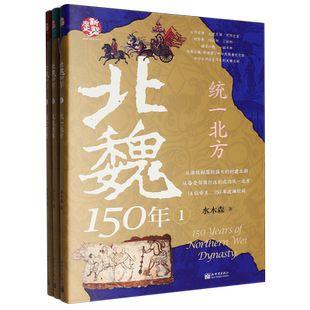 【新华正版】北魏150年(共3册) 水木森 新世界