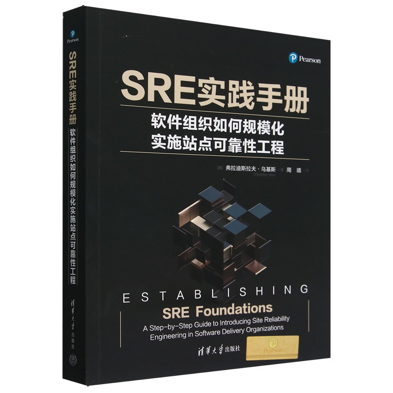 【新华正版】SRE实践手册(软件组织如何规模化实施站点可靠性工程) (德)弗拉迪斯拉夫·乌基斯 清华大学