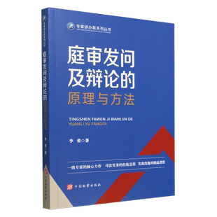 新华正版 李勇 庭审发问及辩论 专家讲办案系列丛书 中国检察 原理与方法