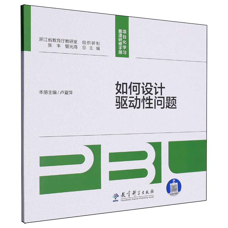 【新华正版】如何设计驱动性问题/项目化学习慕课研修手册 卢夏萍 教育科学