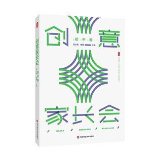 大夏书系吴小霞 初中卷 创意家长会 华东师大 新华正版