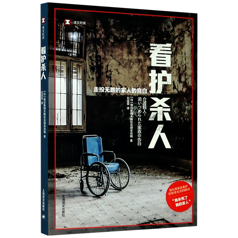 【新华书店正版书籍】看护杀人(走投无路的家人的自白)/译文纪实 (日本)每日新闻大阪社会部采访组 上海译文