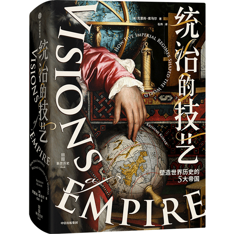 【新华正版】统治的技艺(塑造世界历史的5大帝国)(精)/新思历史 (美)克里尚·库马尔 中信